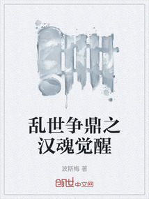 亂世爭鼎之漢魂覺醒