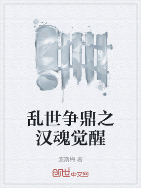 乱世争鼎之汉魂觉醒在线阅读