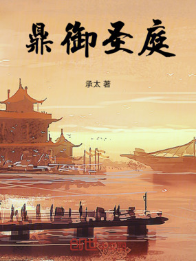 鼎御圣庭在线阅读