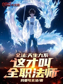 全法：天生九系，這才叫全職法師