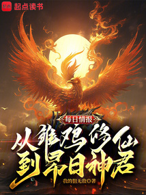 每日情報:從雛雞修仙到昴日神君