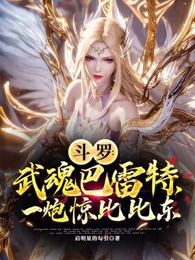 斗罗：武魂巴雷特，一炮惊比比东在线阅读
