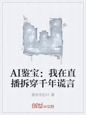 AI鉴宝:我在直播拆穿千年谎言在线阅读