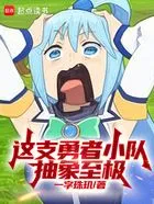 这支勇者小队抽象至极在线阅读