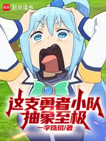 這支勇者小隊抽象至極