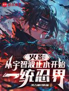 火影:从宇智波止水开始一统忍界在线阅读