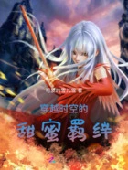 穿越时空的甜蜜羁绊在线阅读