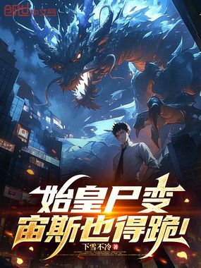 始皇尸变，宙斯也得跪！在线阅读