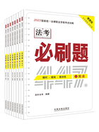 2023国家统一法律职业资格考试攻略:必刷题(全8册)在线阅读
