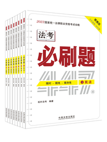 2023國家統(tǒng)一法律職業(yè)資格考試攻略：必刷題（全8冊）