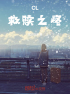 CL救赎之路在线阅读