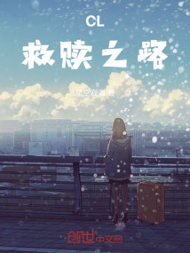 CL救贖之路