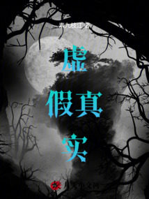 虛假真實