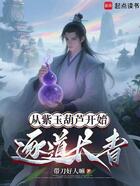 从紫玉葫芦开始逐道长青在线阅读