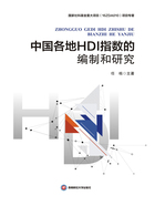 中国各地HDI指数的编制和研究在线阅读