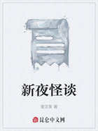 新夜怪谈在线阅读