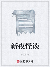 新夜怪談