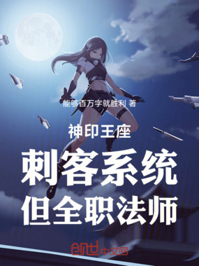 神印王座:刺客系统,但全职法师在线阅读