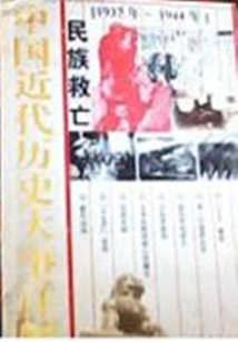 民族救亡（中國近代歷史大事詳解）
