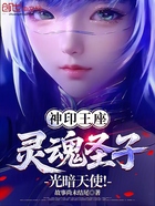 神印王座:灵魂圣子,光暗天使!在线阅读