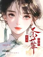 爱到荼蘼终成烬在线阅读