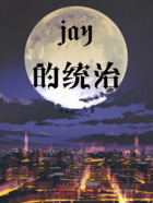 jay的统治在线阅读