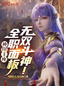 神印王座：全職面板，無雙斗神！