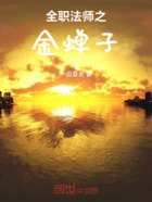 全职法师之金蝉子在线阅读