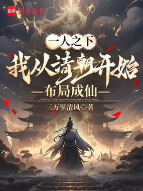 一人之下:我从清朝开始布局成仙在线阅读