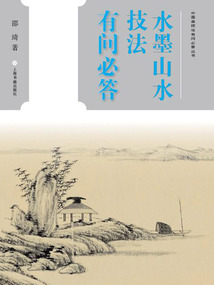 中國畫技法有問必答叢書·水墨山水技法有問必答