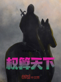 權(quán)算天下