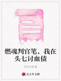 燃魂判官筆，我在頭七討血債