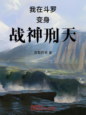 我在斗罗变身战神刑天最新章节全文无弹窗在线阅读-青春网