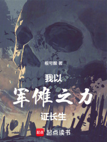 我以軍儺之力證長生