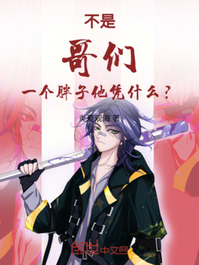 不是,哥们!一个胖子他凭什么?在线阅读