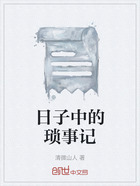 日子中的瑣事記在線閱讀