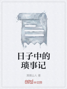 日子中的瑣事記