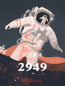 我在未來2949