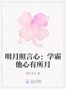 明月照言心:學(xué)霸他心有所月