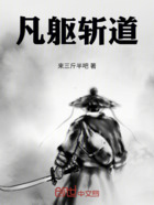 凡軀斬道在線閱讀
