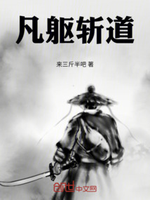 凡軀斬道