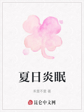 夏日炎眠在线阅读