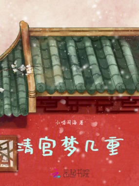 清宫梦几重在线阅读
