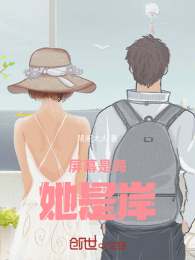 屏幕是海她是岸在线阅读