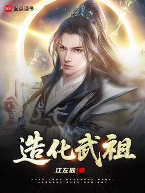 造化武祖在线阅读