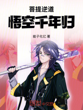 菩提逆道：悟空千年归在线阅读