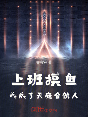 上班摸鱼，我成了天庭合伙人在线阅读