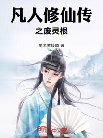 凡人修仙传之废灵根