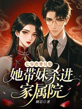 七零渣爹另娶，她带妹杀进家属院在线阅读