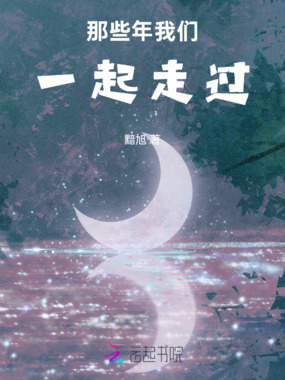 那些年我们一起走过在线阅读